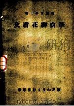 皮肤花柳病学 1952 PDF电子版封面 郭子英编著