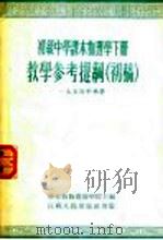初级中学课本外国历史  上（1954 PDF版）