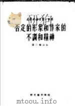 否定的形象和作家的不调和精神 1953 PDF电子版封面 (苏)留里科夫等著;岳麟译
