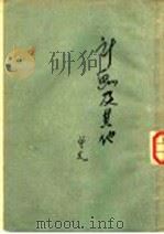 计划及其他   1954  PDF电子版封面    曾克撰 