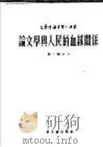 论文学与人民的血缘关系 1953 PDF电子版封面 (苏)伊瓦施清科撰;辛清译