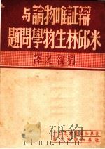 世界知识丛书 1950 PDF电子版封面 辩证唯物论与米邱林生物学问题