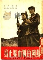 为正义而战的朝鲜 1951 PDF电子版封面 刘时平