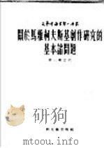 关于马雅柯夫斯基创作研究的基本诸问题 1953 PDF电子版封面 (俄)西蒙诺夫(K.M.Simonov)撰;张挚译