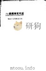 近代文学概观 下 1923 PDF电子版封面 泽民,鸣田合编