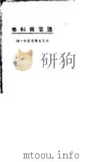 迷信与科学 1923 PDF电子版封面 东方杂志社编