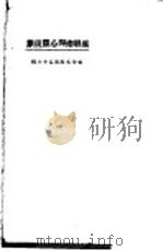 催眠术与心灵现象 1923 PDF电子版封面 东方杂志社编