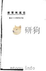 但底与哥德 1924 PDF电子版封面 愈之幼,雄闻天合编