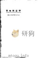 宇宙与物质 1923 PDF电子版封面 (美)奥·约·罗德格(O.J.Lodge)著;钱智修等译述