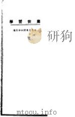 处世哲学 1923 PDF电子版封面 (德)叔本华(A.Schopenhaner)著;杜亚泉编译