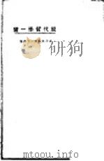 现代哲学一脔 1923 PDF电子版封面 东方杂志社编
