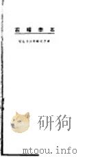 名学稽古 1923 PDF电子版封面 东方杂志社编纂