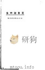 克鲁泡特金 1924 PDF电子版封面 东方杂志社编印