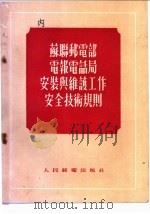 苏联邮电部电报电话局安装与维护工作安全技术规则 1955 PDF电子版封面 苏联邮电部劳动工资干部处,劳动保护研究室
