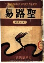 圣路易 第2版 1947 PDF电子版封面 罗曼罗兰著;贺之才译