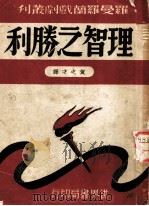 理智之胜利 第2版 1947 PDF电子版封面 罗曼罗兰著;贺之才译