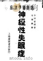神经性失眠症 第2版 1947 PDF电子版封面 杉田直树著;牟鸿彝译