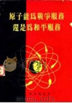 原子能为战争服务还是为和平服务 1955 PDF电子版封面 世界知识社编辑