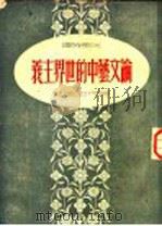 论文艺中的世界主义 1950 PDF电子版封面 冰夷等译