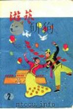 游艺  第2辑（1957 PDF版）