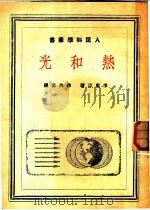 热和光 1951 PDF电子版封面 (苏)卡里汀(Н.Н.Калитин)撰;徐洪武译