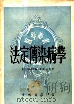 法定传染病学（1945 PDF版）