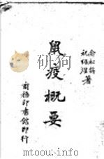 鼠疫概要 1944 PDF电子版封面 俞松筠,祝绍煌著