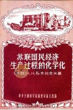 苏联国民经济生产过程的化学化 1956 PDF电子版封面 (苏联)Н·Н·聂克拉索夫著