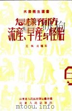 怎样预防流产、早产与怪胎 1952 PDF电子版封面 王佩贞编著;山东省人民政府卫生厅编辑