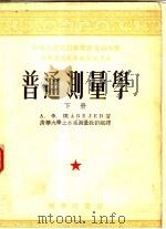 普通测量学 下 1953 PDF电子版封面 А·Ф·夏维列夫著;清华大学土木系测量教研组译
