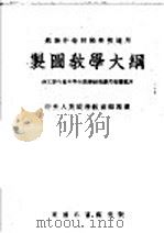 苏联中等技术学校适用 制图教学大纲 1952 PDF电子版封面 中央人民政府教育部高等教育司编译