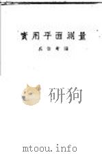 实用平面测量 1934 PDF电子版封面 戚怡轩编
