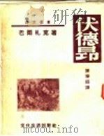 伏德昂 1950 PDF电子版封面 巴尔扎克著;陈学昭译
