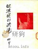 从源头到洪流 1952 PDF电子版封面 胡风撰