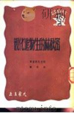 密秋林的生物进化观 1949 PDF电子版封面 (苏)斯托狄斯基撰;秦佚译