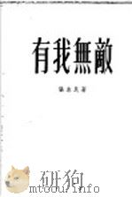有我无敌 小说集 1954 PDF电子版封面 张志民著