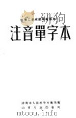 注音单字本（1952 PDF版）