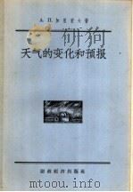 天气的变化和预报 1956 PDF电子版封面 13005·4 (苏)加里采夫(А.П.Гальцов)著;刘世贤,李同舟译