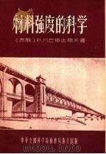 材料强度的科学（1956 PDF版）