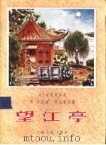 戏曲故事  望江亭   1957  PDF电子版封面  T10077·611  元·关汉卿著；周劭编 