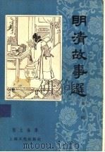 明清故事选 第7辑 1957 PDF电子版封面 10077·574 郭允海译