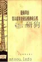 最简单的业余超短波发信机和收信机 1956 PDF电子版封面 15045·无76 (苏)图托尔斯基(О.Г.Туторский)著;张公绪,阎