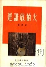 是谁放的火 1956 PDF电子版封面 10078·1059 萧明著