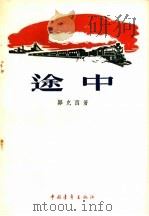 途中 短篇小说集 1956 PDF电子版封面 10009·115 郑克西著
