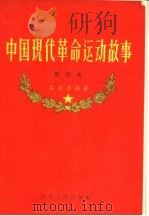 中国现代革命运动故事 第四本 1957 PDF电子版封面 11100·48 石友李编著