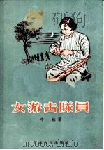 女游击队员 1956 PDF电子版封面 10100·252 叶虹著