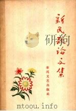 新民歌论文集 1959 PDF电子版封面 10147·57 东凤文艺出版社编