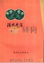 深情厚谊 1960 PDF电子版封面 T10158·169 旅大市中苏友好协会编