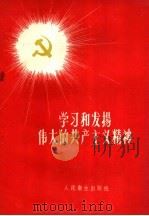 学习和发扬伟大的共产主义精神 1960 PDF电子版封面 14048·2350 人民卫生出版社编