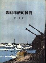 马祖海峡的风浪 1958 PDF电子版封面 10078·0073 曹度著